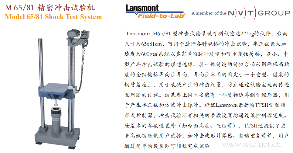 Lansmont(美国蓝氏) 进口精密冲击试验机 冲击台 M65 81.png