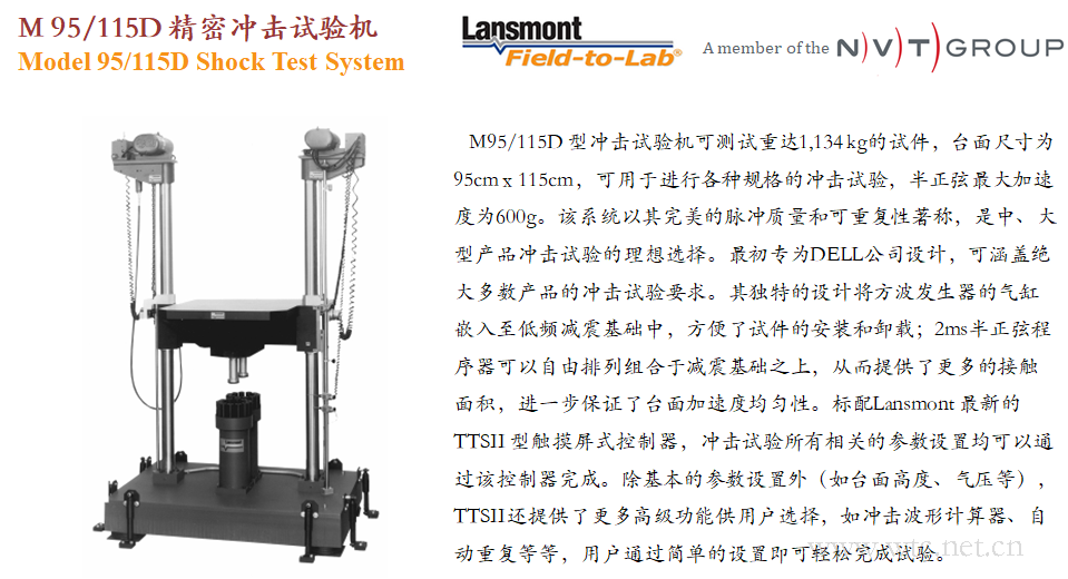 Lansmont(美国蓝氏) 进口精密冲击试验机 冲击台 M95 115D-01.png