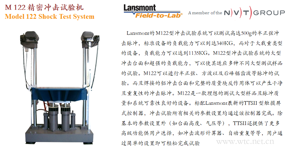 Lansmont(美国蓝氏) 进口精密冲击试验机 冲击台 M122-01.png