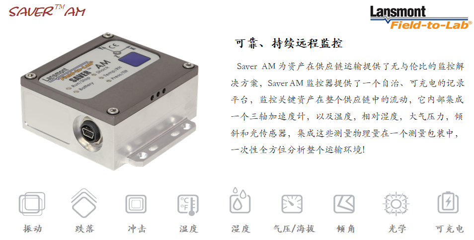 Lansmont(美国蓝氏) 运输环境记录分析仪 Saver AM-02.png