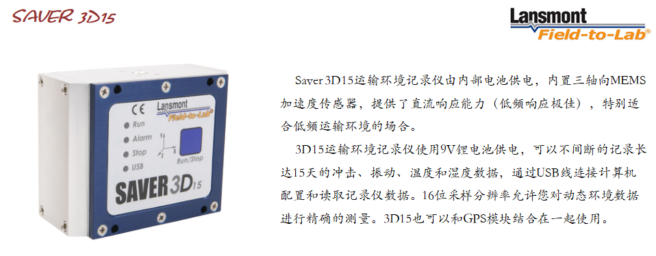 Lansmont(美国蓝氏) 运输环境记录分析仪 Saver 3D15-02.png